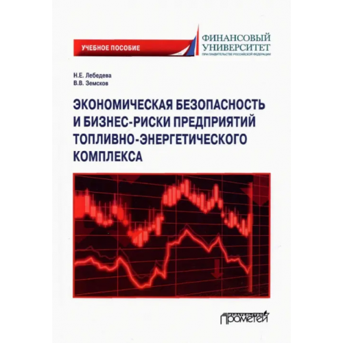 Прометей Экономическая безопасность и бизнес-риски предприятий топливно-энергетического комплекса Земсков Владимир Васильевич, Лебедева Наталия Евгеньевна
