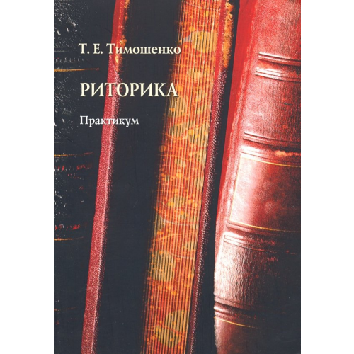 Флинта Риторика. Практикум Тимошенко Татьяна Евгеньевна