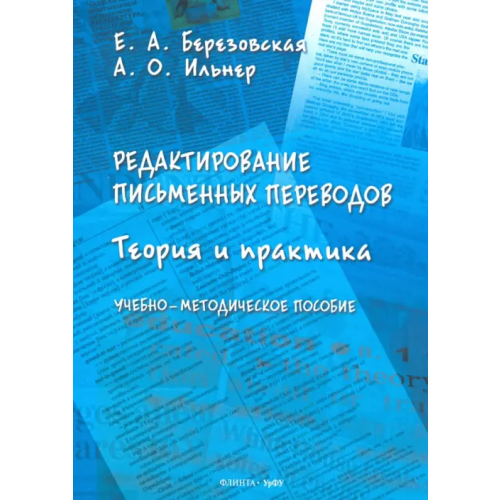 Флинта Редактирование письменных переводов. Теория и практика. Учебно-методическое пособие Березовская Екатерина Александровна, Ильнер Александр Олегович