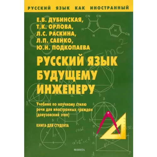 Флинта Русский язык будущему инженеру. Учебник по научному стилю речи для ин. граждан. Книга для студента Дубинская Евгения Всеволодовна, Орлова Тамара Константиновна, Раскина Людмила Самсонова