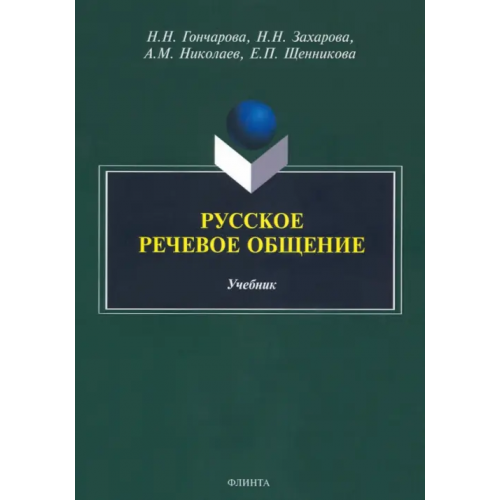 Флинта Русское речевое общение. Учебник Гончарова Наталия Николаевна, Захарова Надежда Николаевна, Николаев Александр Михайлович