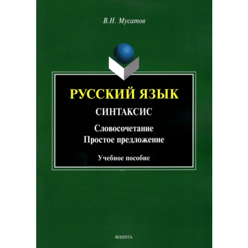 Флинта Русский язык. Синтаксис. Словосочетание. Простое предложение. Учебное пособие Мусатов Валерий Николаевич