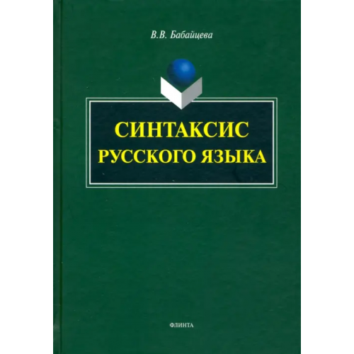Флинта Синтаксис современного русского языка. Монография Бабайцева Вера Васильевна