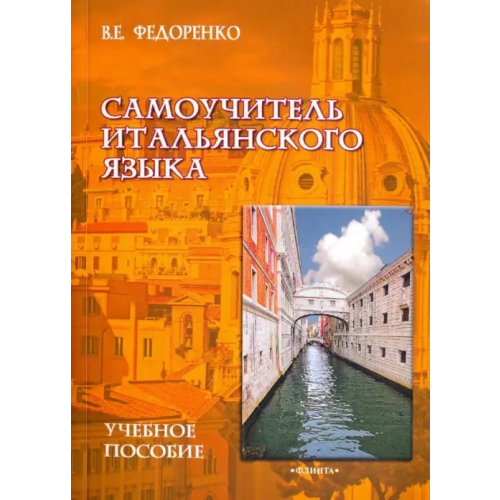 Флинта Самоучитель итальянского языка. Учебное пособие Федоренко Виктор Егорович