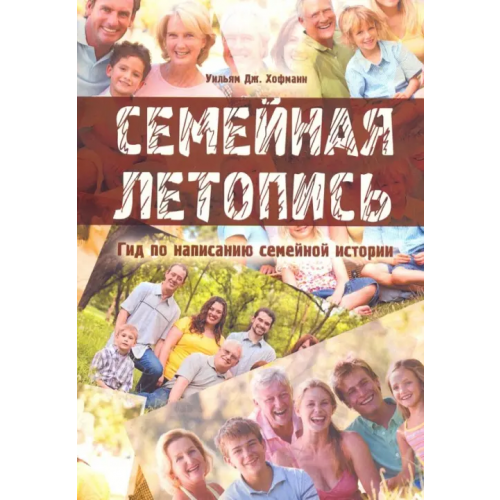 Флинта Семейная летопись. Гид по написанию семейной истории Хофманн Уильям Дж
