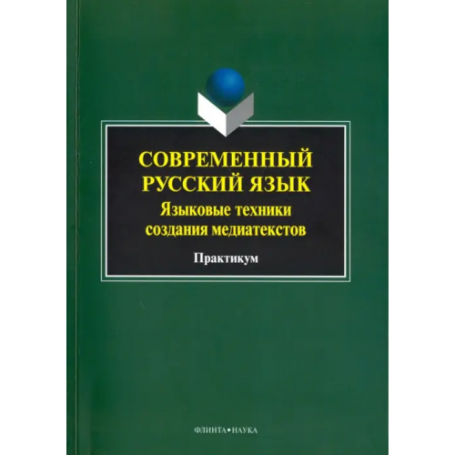 Флинта Современный русский язык. Языковые техники создания медиатекстов. Практикум Казак Мария Юрьевна, Дускаева Лилия Рашидовна, Шмелева Т. В