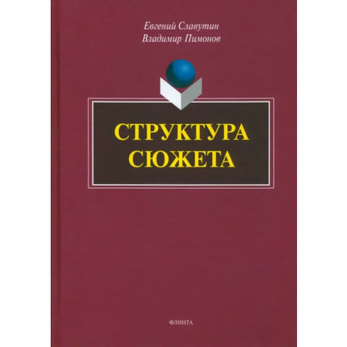 Флинта Структура сюжета. Сборник статей Славутин Евгений Иосифович, Пимонов Владимир Иванович