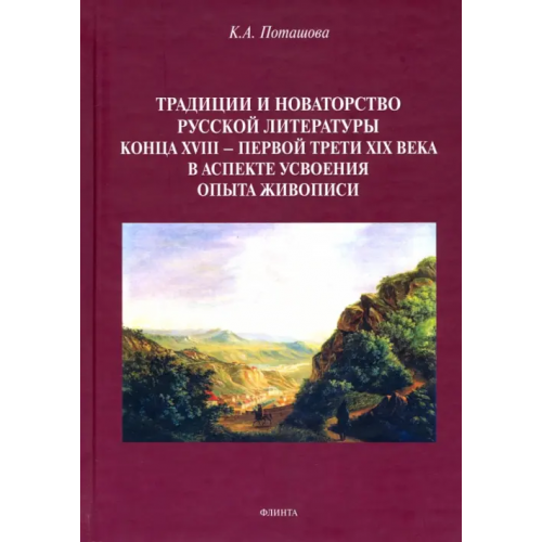 Флинта Традиции и новаторство русской литературы конца XVIII - первой трети XIX века. Монография Поташова Ксения Алексеевна