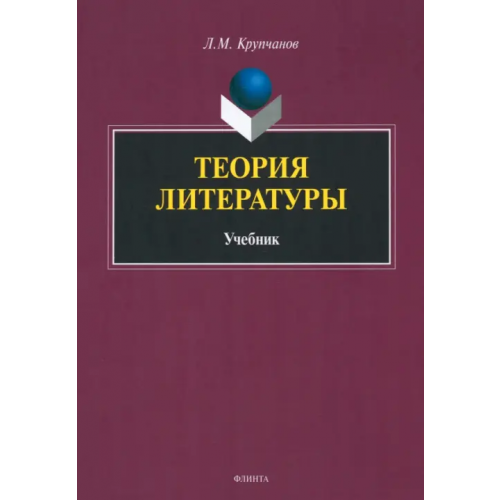 Флинта Теория литературы. Учебник Купчанов Леонид Макарович