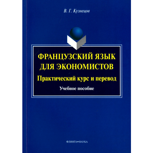 Флинта Французский язык для экономистов. Практический курс и перевод. Учебное пособие Кузнецов Валерий Георгиевич