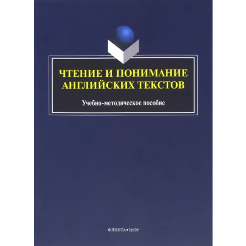 Флинта Чтение и понимание английских текстов