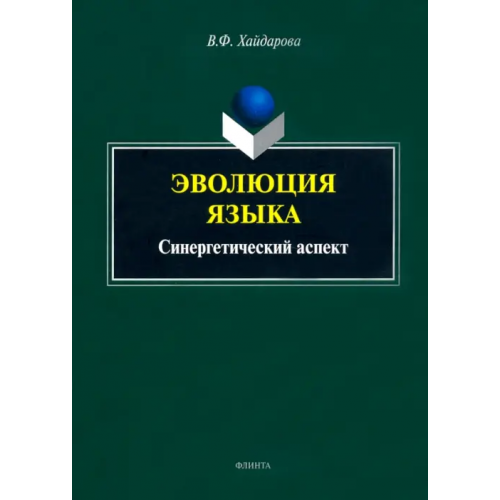 Флинта Эволюция языка. Синергетический аспект Хайдарова Виолетта Фанисовна