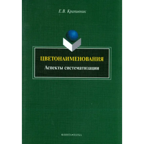 Флинта Цветонаименования. Аспекты систематизации. Монография Крапивник Елена Владимировна