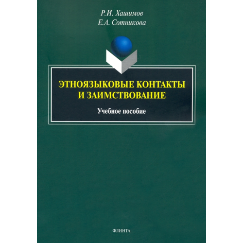 Флинта Этноязыковые контакты и заимствование. Учебное пособие Хашимов Рахим Ибрагимович, Сотникова Елена Александровна