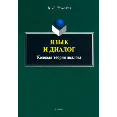 Флинта Язык и диалог. Кодовая теория диалога Шпильная Надежда Николаевна