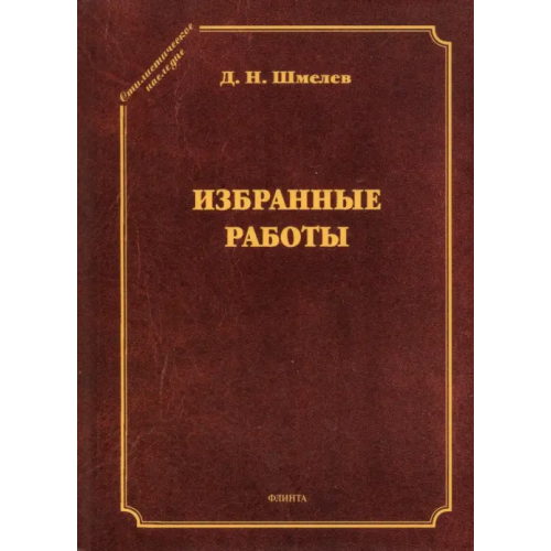 Флинта Избранные работы Шмелев Дмитрий Николаевич