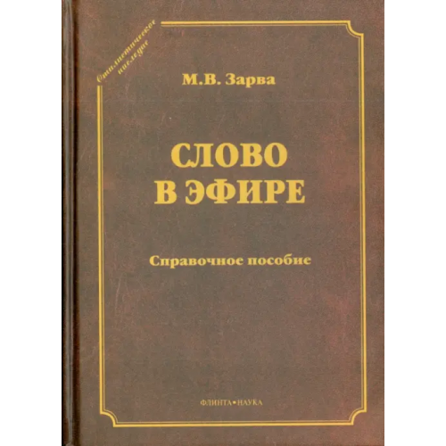 Флинта Слово в эфире. О языке и стиле радиопередач. Произношение в радио- и телевизионной речи Зарва Майя Владимировна