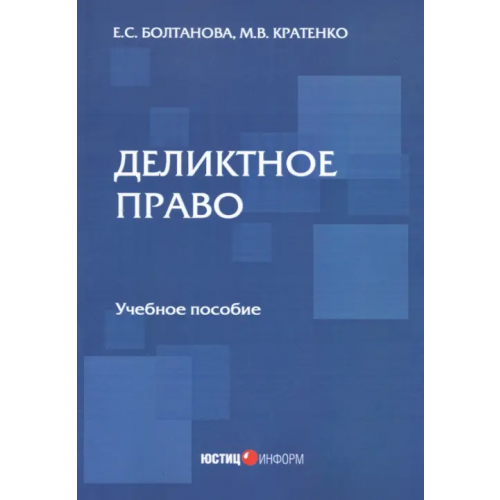 Юстицинформ Деликтное право. Учебное пособие Болтанова Елена Сергеевна, Кратенко Максим Владимирович