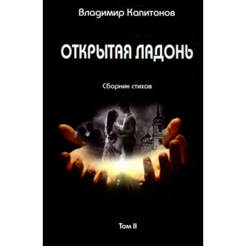 Юстицинформ Открытая ладонь. Том II. Сборник стихов Капитонов Владимир
