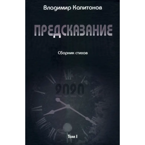 Юстицинформ Предсказание. Том I. Сборник стихов Капитонов Владимир