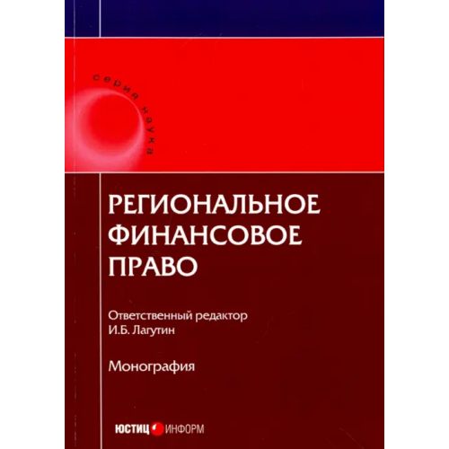 Юстицинформ Региональное финансовое право Васильева Н. В., Артемов Николай Михайлович, Лагутин И. Б