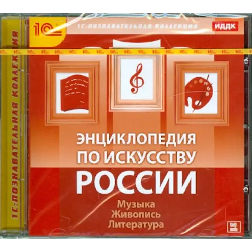 1С CD-ROM. Энциклопедия по искусству России (CDpc)
