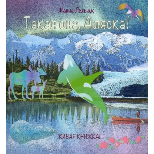 Pacific Exchange Books Такая она, Аляска! Лельчук Жанна