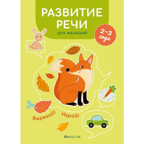 Аверсэв Развитие речи для малышей. 2—3 года. Вырезай! Играй! Курьян Елена Станиславовна