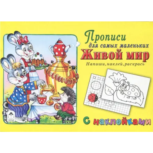 Алтей Живой мир. Напиши, наклей, раскрась