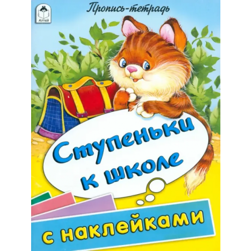 Алтей Ступеньки к школе. Пропись-тетрадь с наклейками