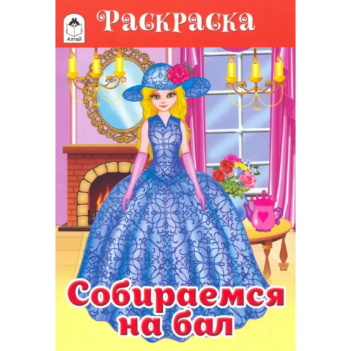 Алтей Собираемся на бал