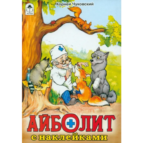 Алтей Айболит Чуковский Корней Иванович