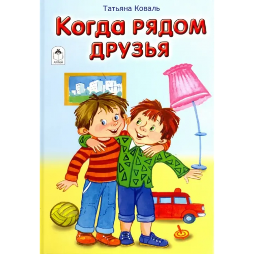 Алтей Когда рядом друзья Коваль Татьяна Леонидовна