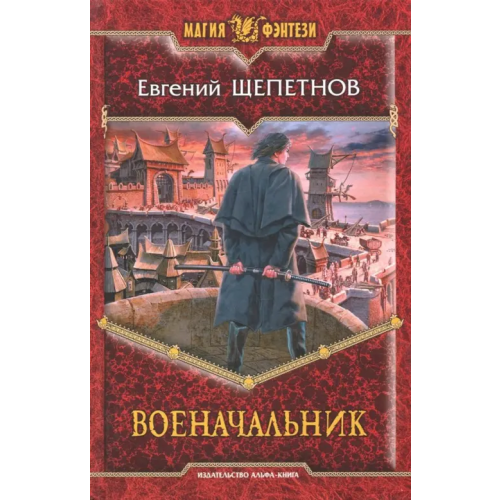 Альфа-книга Военачальник Щепетнов Евгений Владимирович