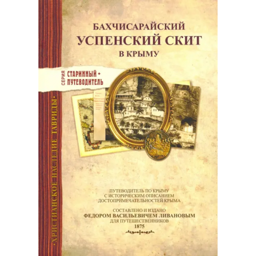 Альбатрос Бахчисарайский Успенский скит в Крыму. Издание 1875 г