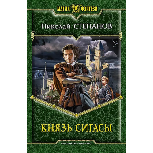 Альфа-книга Князь Сигасы Степанов Николай Викторович