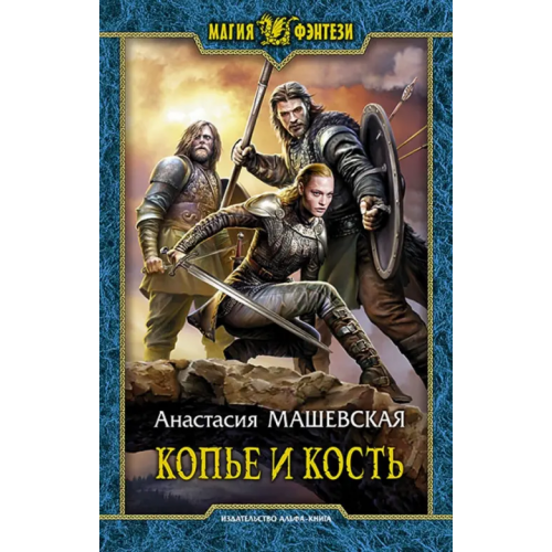 Альфа-книга Копье и кость Машевская Анастасия
