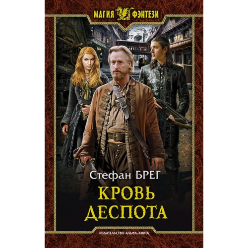 Альфа-книга Кровь деспота Брег Стефан