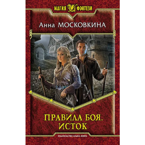 Альфа-книга Правила боя. Исток Московкина Анна