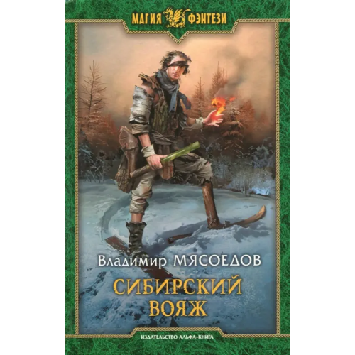 Альфа-книга Сибирский вояж Мясоедов Владимир Михайлович