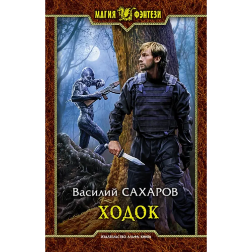 Альфа-книга Ходок Сахаров Василий Иванович