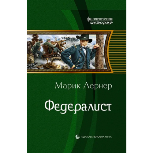 Альфа-книга Федералист Лернер Марик