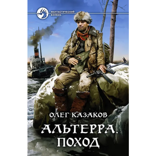 Альфа-книга Альтерра. Поход Казаков Олег Вячеславович