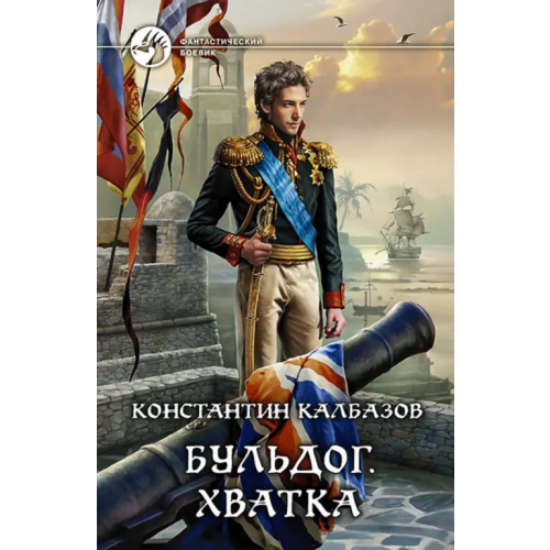 Альфа-книга Бульдог. Книга 3. Хватка Калбазов Константин Георгиевич