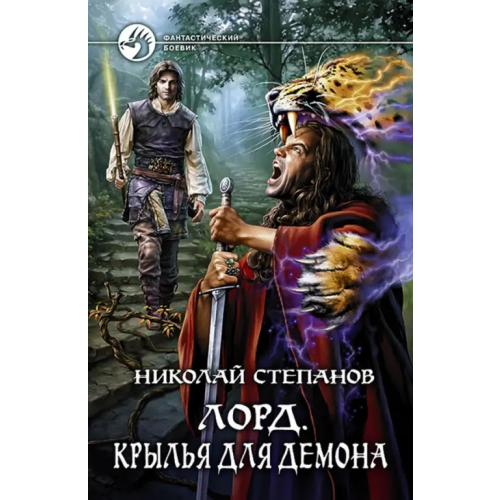 Альфа-книга Лорд. Крылья для демона Степанов Николай Викторович