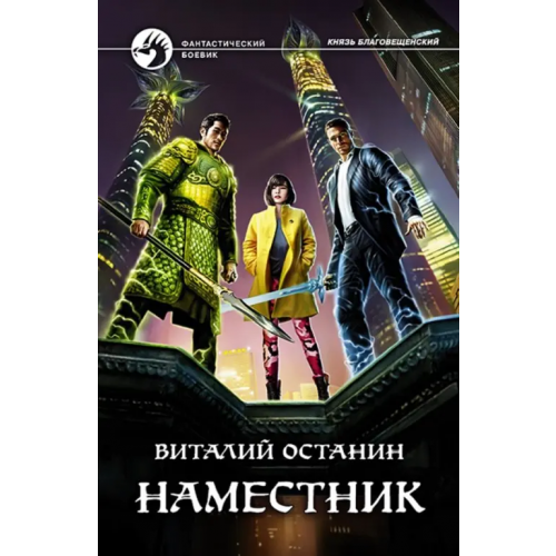 Альфа-книга Наместник Останин Виталий Сергеевич