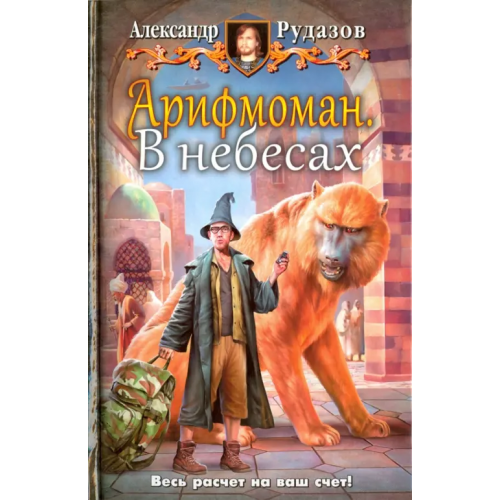 Альфа-книга Арифмоман 2. В небесах Рудазов Александр Валентинович