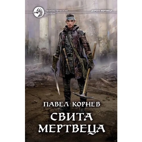 Альфа-книга Свита мертвеца Корнев Павел Николаевич