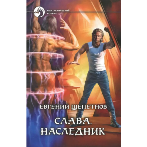 Альфа-книга Слава. Наследник Щепетнов Евгений Владимирович