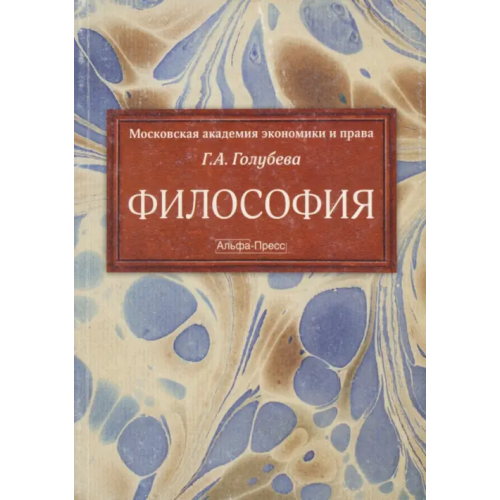 Альфа-Пресс Философия Голубева Галина Александровна